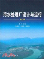 污水處理廠設計與運行(第二版)（簡體書）