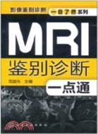 MRI鑑別診斷一點通（簡體書）