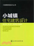 小城鎮住宅建築設計（簡體書）