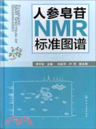 人參皂苷NMR標準圖譜（簡體書）