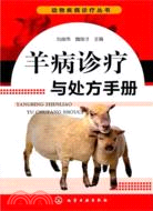 羊病診療與處方手冊（簡體書）