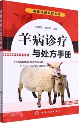 羊病診療與處方手冊（簡體書）