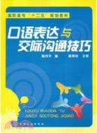 口語表達與交際溝通技巧（簡體書）