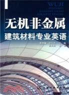 無機非金屬建築材料專業英語（簡體書）