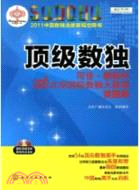 頂級數獨：可佳‧鵬程杯2011北就國際數獨大獎賽賽題集(附光碟)（簡體書）