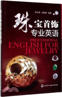 珠寶首飾專業英語（簡體書）