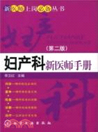 婦產科新醫師手冊(二版)（簡體書）