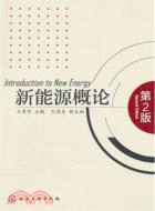 新能源概論(二版)（簡體書）