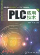 PLC應用技術（簡體書）