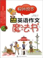 暢所欲言：風靡全球的英語作文魔法書（簡體書）