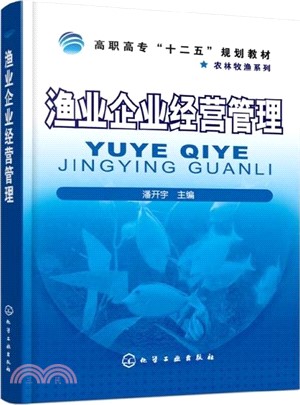 漁業企業經營管理（簡體書）