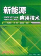 新能源應用技術（簡體書）