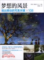 夢想的風景：拍出感動的寫真關鍵×108（簡體書）