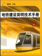 地鐵建設簡明技術手冊（簡體書）