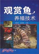 觀賞魚養殖技術（簡體書）