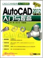 CAD/CAM軟件入門與提高：AutoCAD 2012中文版入門與提高(附光盤)（簡體書）