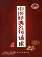 中醫經典名句誦讀（簡體書）