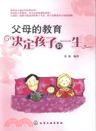 父母的教育決定孩子的一生（簡體書）