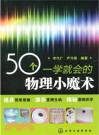 50個一學就會的物理小魔術（簡體書）