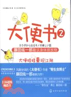 大便書2：藤田紘一郎趣談身體排放物（簡體書）