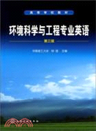 環境科學與工程專業英語(三版)（簡體書）