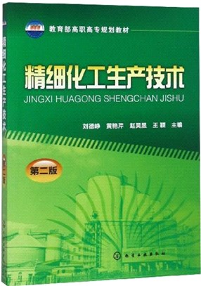 精細化工生產技術(第二版)（簡體書）