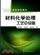 材料化學處理工藝與設備（簡體書）