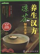 時尚飲品館：養生漢方涼茶製作大全（簡體書）