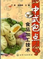 中式包點：食品加工技術（簡體書）