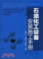 石油化工設備安裝施工手冊（簡體書）