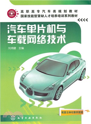 汽車單片機與車載網絡技術（簡體書）