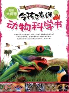 超級大問號：令孩子著迷的動物科學書（簡體書）