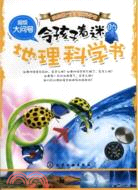 超級大問號：令孩子著迷的地理科學書（簡體書）