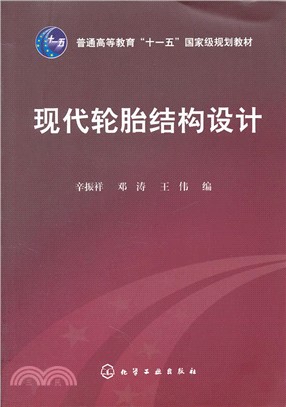 現代輪胎結構設計（簡體書）