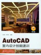 AutoCAD室內設計技能速訓(附光碟)（簡體書）