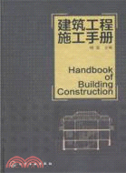 建築工程施工手冊（簡體書）
