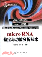 microRNA鑑定與功能分析技術（簡體書）
