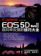 Canon EOS 5D MarkⅡ數碼單反攝影技巧大全（簡體書）