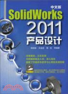 中文版SolidWoks 2011產品設計(附光盤)（簡體書）