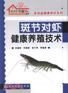 斑節對蝦健康養殖技術（簡體書）