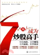 7天成為炒股高手（簡體書）