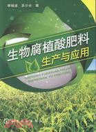 生物腐植酸肥料生產與應用（簡體書）