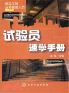 試驗員速學手冊（簡體書）