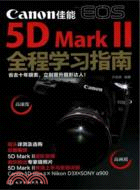 佳能EOS 5D Mark Ⅱ全程學習指南（簡體書）
