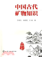 中國古代礦物知識（簡體書）