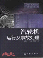 汽輪機運行及事故處理（簡體書）