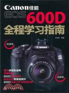 佳能EOS 600D全程學習指南（簡體書）