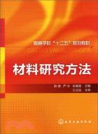 材料研究方法（簡體書）