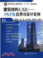 建築結構CAD：PKPM應用與設計案例（簡體書）