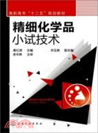 精細化學品小試技術（簡體書）